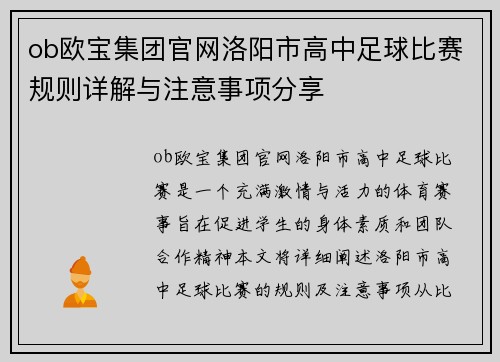 ob欧宝集团官网洛阳市高中足球比赛规则详解与注意事项分享