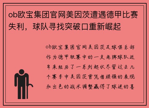 ob欧宝集团官网美因茨遭遇德甲比赛失利，球队寻找突破口重新崛起