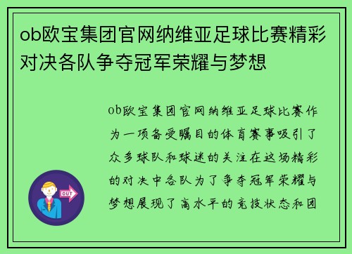 ob欧宝集团官网纳维亚足球比赛精彩对决各队争夺冠军荣耀与梦想