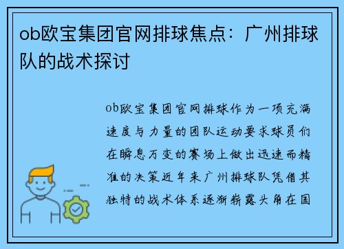 ob欧宝集团官网排球焦点：广州排球队的战术探讨