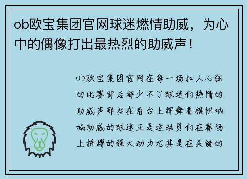 ob欧宝集团官网球迷燃情助威，为心中的偶像打出最热烈的助威声！
