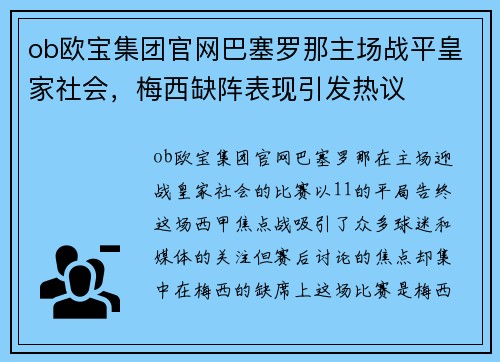 ob欧宝集团官网巴塞罗那主场战平皇家社会，梅西缺阵表现引发热议