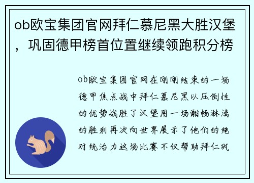 ob欧宝集团官网拜仁慕尼黑大胜汉堡，巩固德甲榜首位置继续领跑积分榜