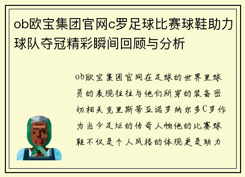 ob欧宝集团官网c罗足球比赛球鞋助力球队夺冠精彩瞬间回顾与分析