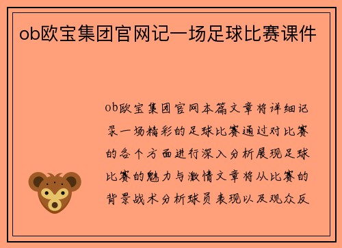 ob欧宝集团官网记一场足球比赛课件