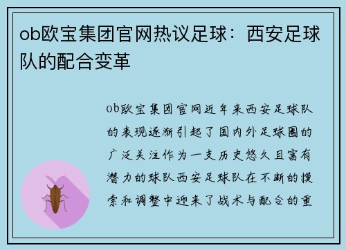 ob欧宝集团官网热议足球：西安足球队的配合变革