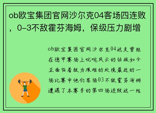 ob欧宝集团官网沙尔克04客场四连败，0-3不敌霍芬海姆，保级压力剧增