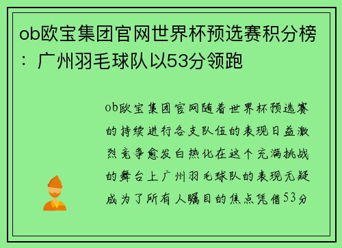 ob欧宝集团官网世界杯预选赛积分榜：广州羽毛球队以53分领跑