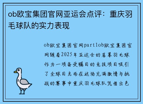 ob欧宝集团官网亚运会点评：重庆羽毛球队的实力表现