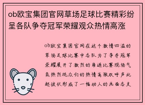ob欧宝集团官网草场足球比赛精彩纷呈各队争夺冠军荣耀观众热情高涨