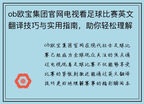 ob欧宝集团官网电视看足球比赛英文翻译技巧与实用指南，助你轻松理解赛事精彩瞬间