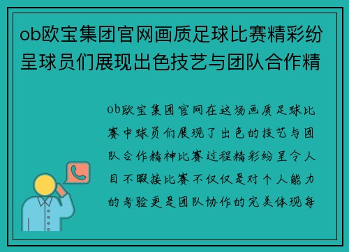 ob欧宝集团官网画质足球比赛精彩纷呈球员们展现出色技艺与团队合作精神