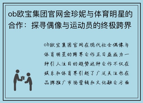 ob欧宝集团官网金珍妮与体育明星的合作：探寻偶像与运动员的终极跨界联盟