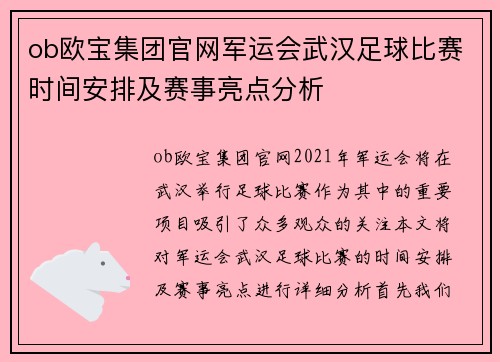 ob欧宝集团官网军运会武汉足球比赛时间安排及赛事亮点分析