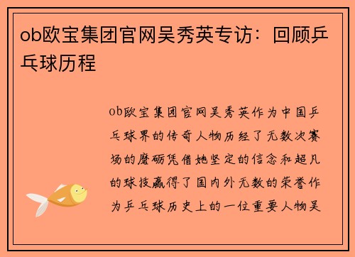 ob欧宝集团官网吴秀英专访：回顾乒乓球历程