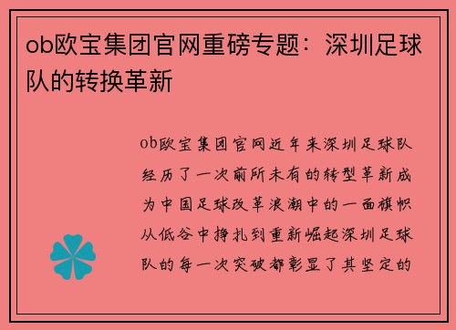 ob欧宝集团官网重磅专题：深圳足球队的转换革新
