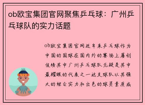 ob欧宝集团官网聚焦乒乓球：广州乒乓球队的实力话题