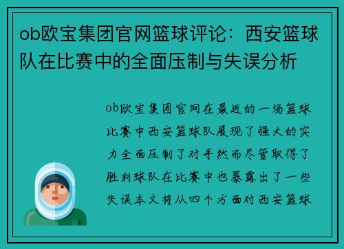 ob欧宝集团官网篮球评论：西安篮球队在比赛中的全面压制与失误分析