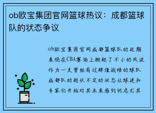 ob欧宝集团官网篮球热议：成都篮球队的状态争议