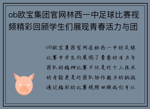 ob欧宝集团官网林西一中足球比赛视频精彩回顾学生们展现青春活力与团队精神