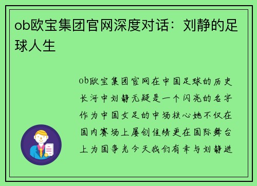 ob欧宝集团官网深度对话：刘静的足球人生