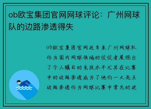 ob欧宝集团官网网球评论：广州网球队的边路渗透得失