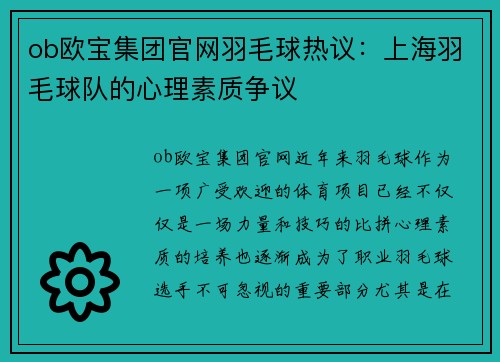 ob欧宝集团官网羽毛球热议：上海羽毛球队的心理素质争议