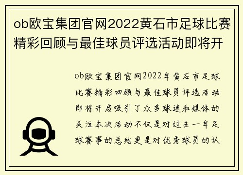 ob欧宝集团官网2022黄石市足球比赛精彩回顾与最佳球员评选活动即将开启