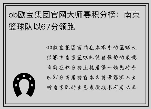 ob欧宝集团官网大师赛积分榜：南京篮球队以67分领跑