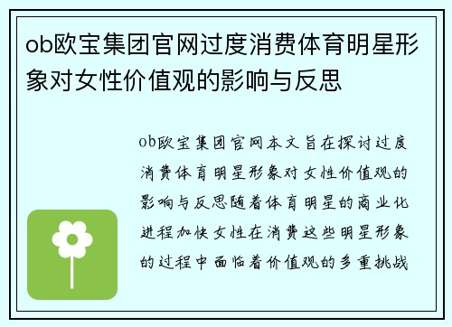 ob欧宝集团官网过度消费体育明星形象对女性价值观的影响与反思
