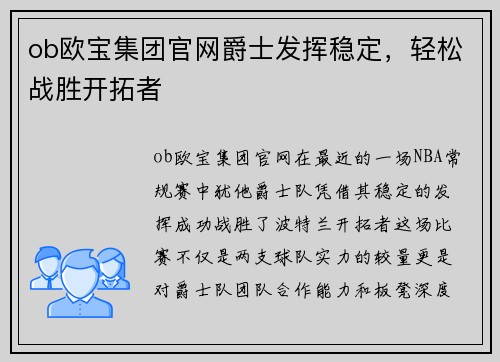 ob欧宝集团官网爵士发挥稳定，轻松战胜开拓者