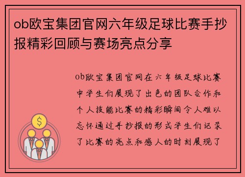 ob欧宝集团官网六年级足球比赛手抄报精彩回顾与赛场亮点分享