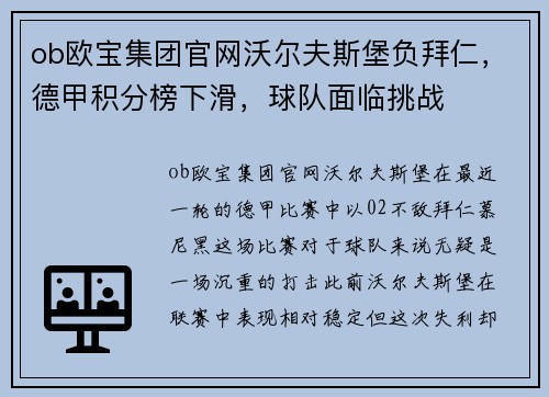ob欧宝集团官网沃尔夫斯堡负拜仁，德甲积分榜下滑，球队面临挑战