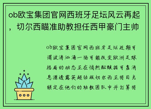 ob欧宝集团官网西班牙足坛风云再起，切尔西瞄准助教担任西甲豪门主帅
