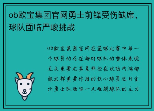 ob欧宝集团官网勇士前锋受伤缺席，球队面临严峻挑战
