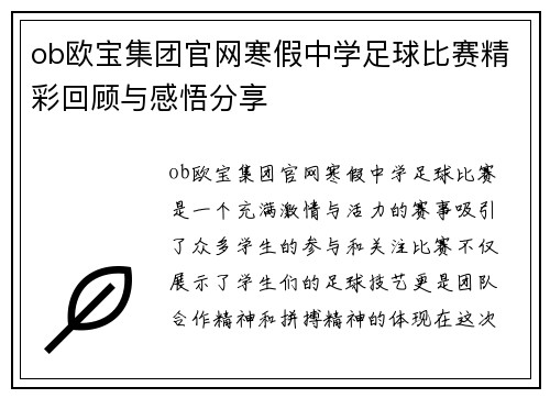 ob欧宝集团官网寒假中学足球比赛精彩回顾与感悟分享
