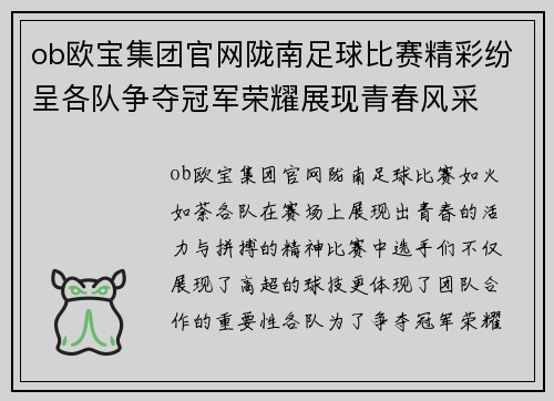 ob欧宝集团官网陇南足球比赛精彩纷呈各队争夺冠军荣耀展现青春风采