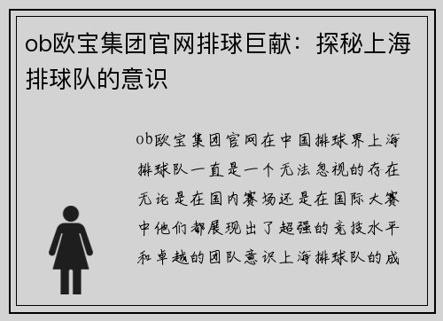 ob欧宝集团官网排球巨献：探秘上海排球队的意识