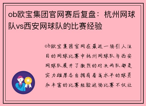 ob欧宝集团官网赛后复盘：杭州网球队vs西安网球队的比赛经验