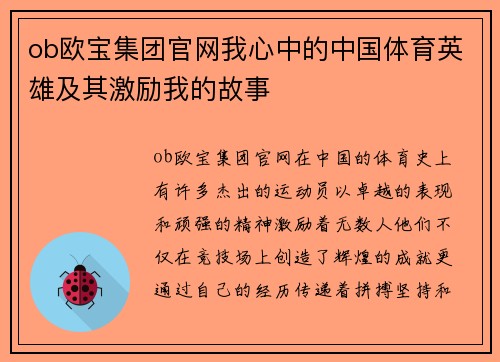 ob欧宝集团官网我心中的中国体育英雄及其激励我的故事