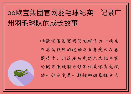 ob欧宝集团官网羽毛球纪实：记录广州羽毛球队的成长故事