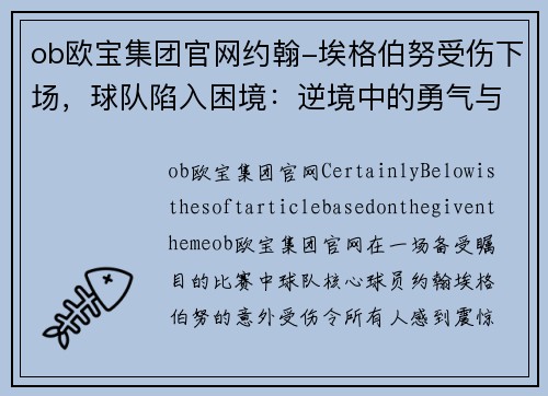 ob欧宝集团官网约翰-埃格伯努受伤下场，球队陷入困境：逆境中的勇气与希望