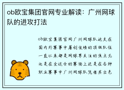 ob欧宝集团官网专业解读：广州网球队的进攻打法