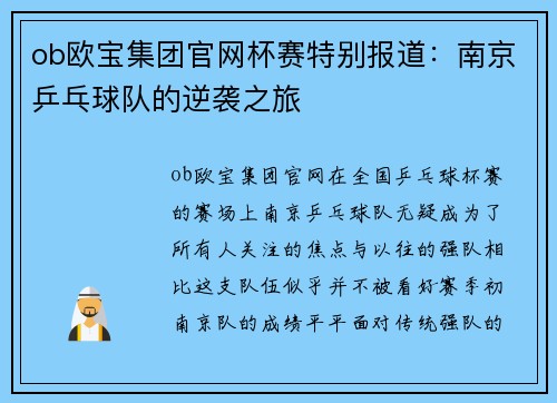 ob欧宝集团官网杯赛特别报道：南京乒乓球队的逆袭之旅