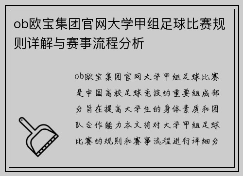 ob欧宝集团官网大学甲组足球比赛规则详解与赛事流程分析
