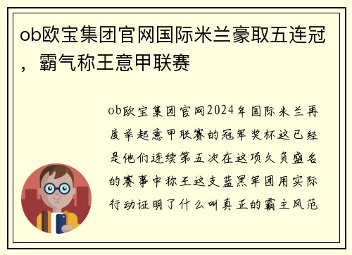 ob欧宝集团官网国际米兰豪取五连冠，霸气称王意甲联赛