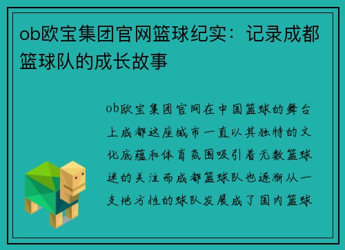 ob欧宝集团官网篮球纪实：记录成都篮球队的成长故事