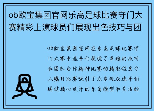 ob欧宝集团官网乐高足球比赛守门大赛精彩上演球员们展现出色技巧与团队合作精神