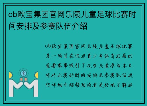 ob欧宝集团官网乐陵儿童足球比赛时间安排及参赛队伍介绍