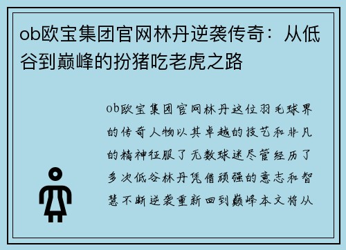 ob欧宝集团官网林丹逆袭传奇：从低谷到巅峰的扮猪吃老虎之路